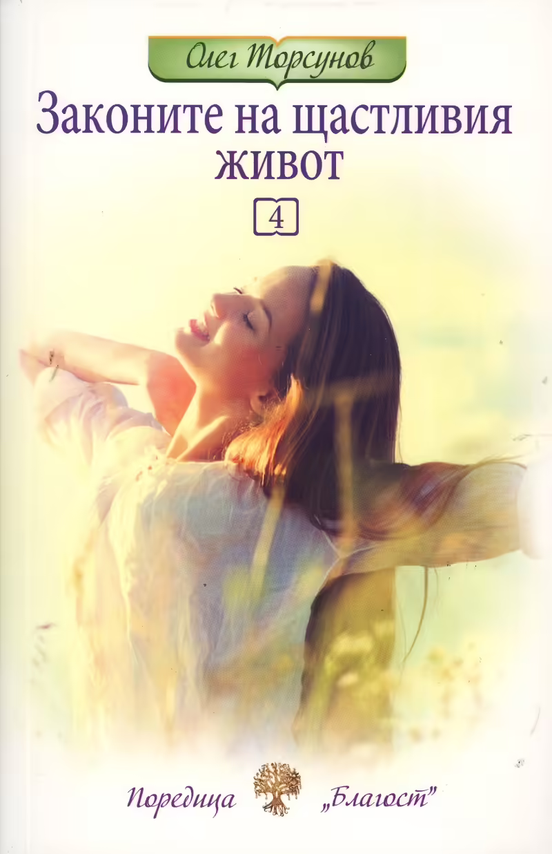 Корицата на Законите на щастливия живот 4