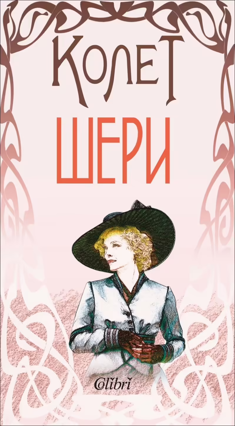 Корицата на Шери