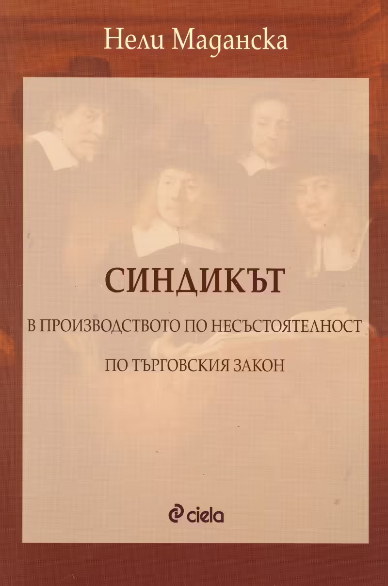 Корицата на Синдикът в производството по несъстоятелност по Търговския закон