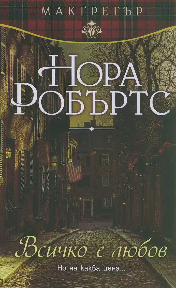 Корицата на Всичко е любов