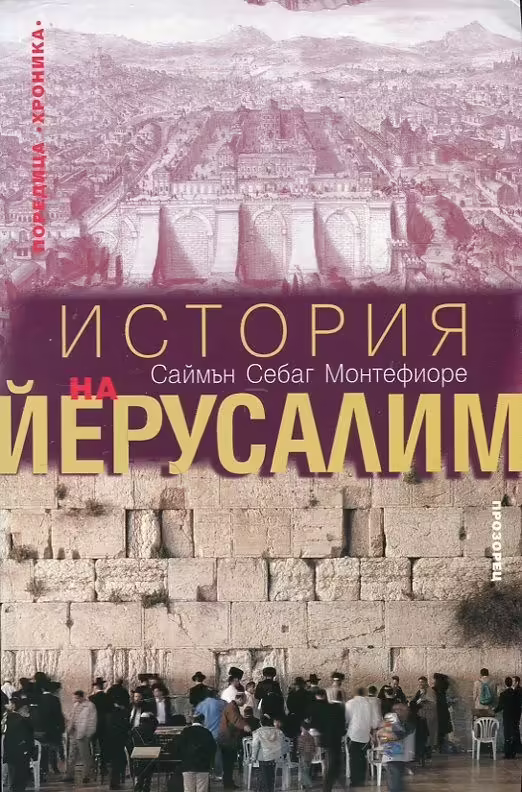 Корицата на История на Йерусалим