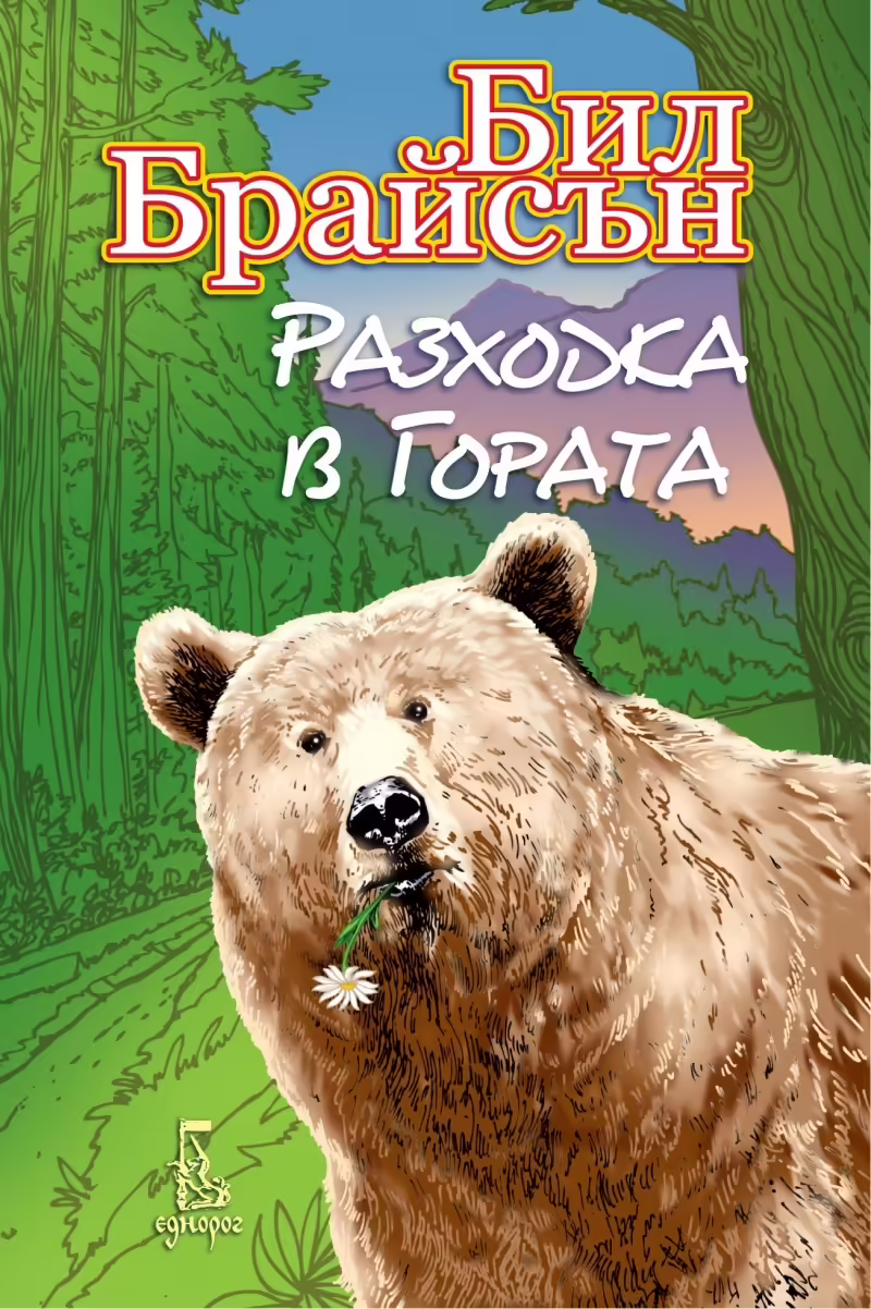 Корицата на Разходка в гората