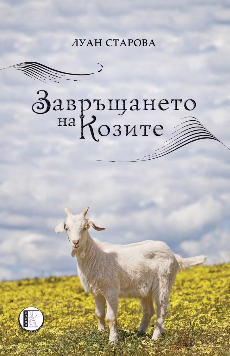 Корицата на Завръщането на козите