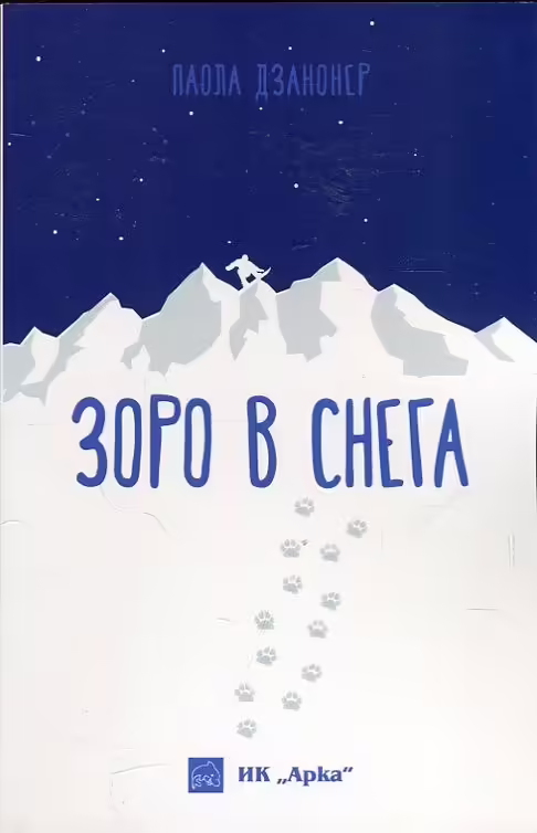 Корицата на Зоро в снега