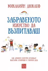 Корицата на Забравеното изкуство да възпитаваш