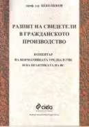 Корицата на Разпит на свидетели в гражданското производство