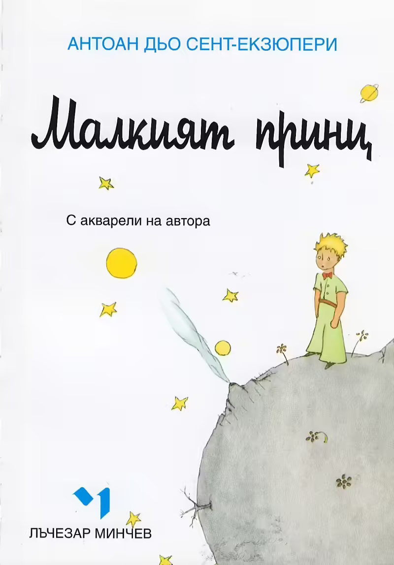 Корицата на Малкият принц