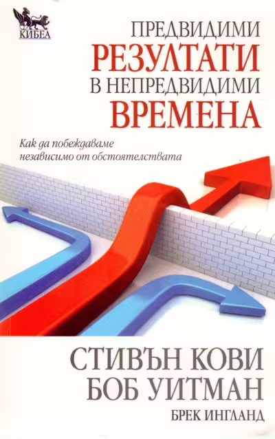 Корицата на Предвидими резултати в непредвидими времена