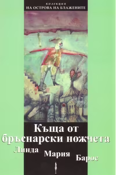 Корицата на Къща от бръснарски ножчета