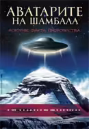 Корицата на Аватарите на Шамбала