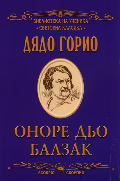 Корицата на Дядо Горио