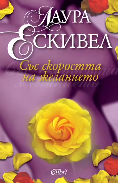 Корицата на Със скоростта на желанието