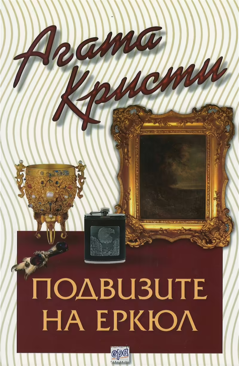 Корицата на Подвизите на Еркюл