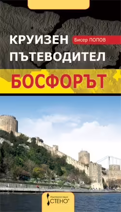 Корицата на Круизен пътеводител- Босфорът