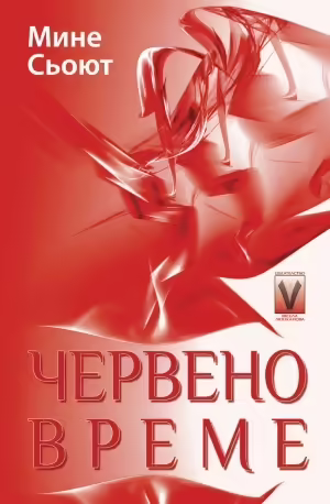 Корицата на Червено време