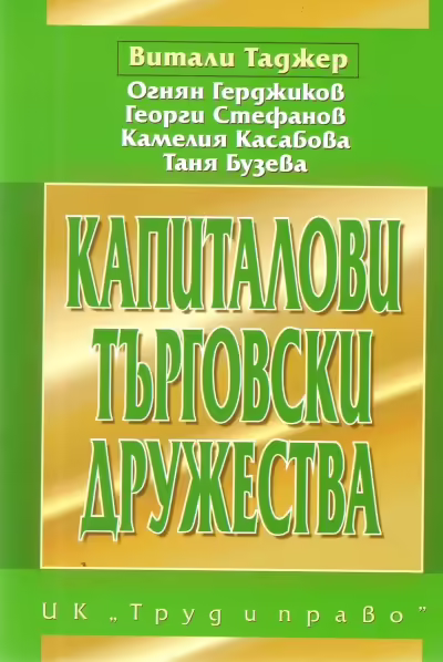 Корицата на Капиталови търговски дружества