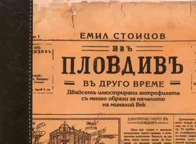 Корицата на Изъ Пловдивъ в друго време