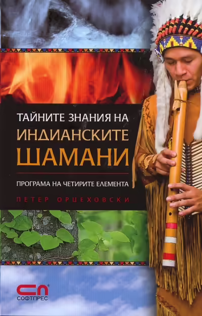 Корицата на Тайните знания на индианските шамани