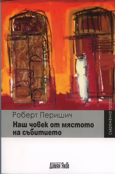 Корицата на Наш човек от мястото на събитието