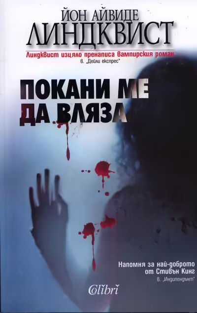 Корицата на Покани ме да вляза