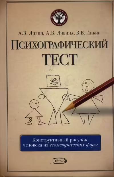 Корицата на Психографический тест