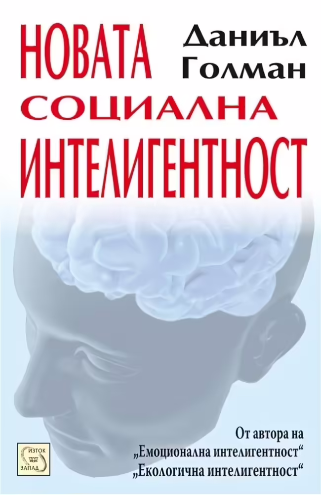 Корицата на Новата социална интелигентност