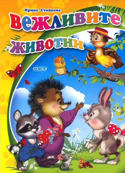 Корицата на Вежливите животни