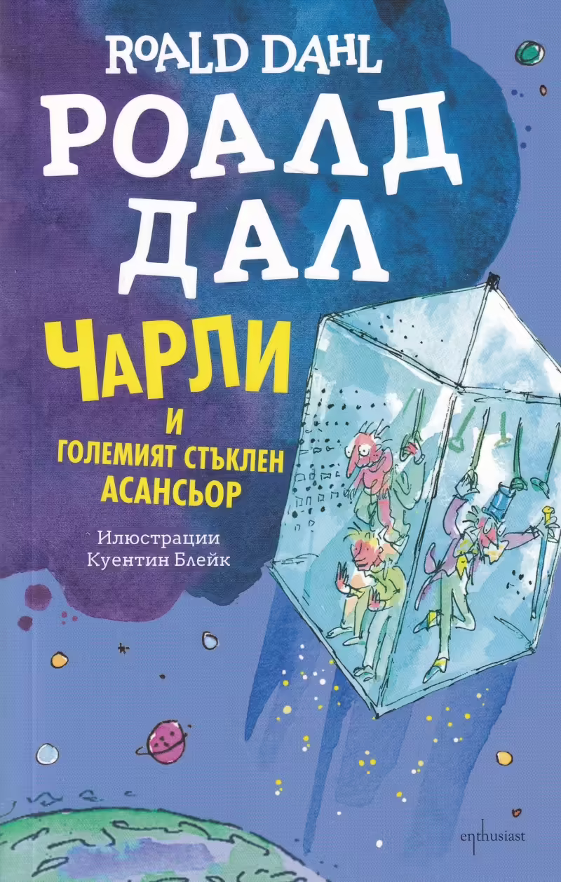 Корицата на Чарли и Големият стъклен асансьор