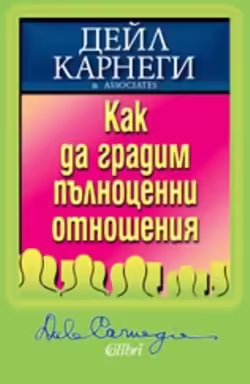 Корицата на Как да градим пълноценни отношения
