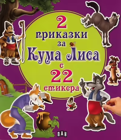 Корицата на 2 приказки за Кума Лиса с 22 стикери