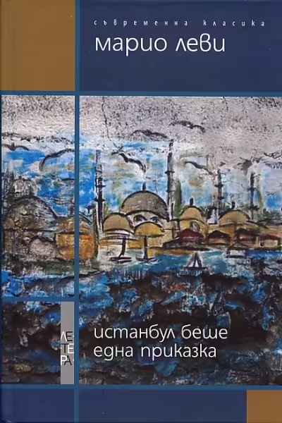 Корицата на Истанбул беше една приказка