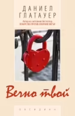 Корицата на Вечно твой