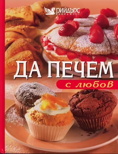 Корицата на Да печем с любов