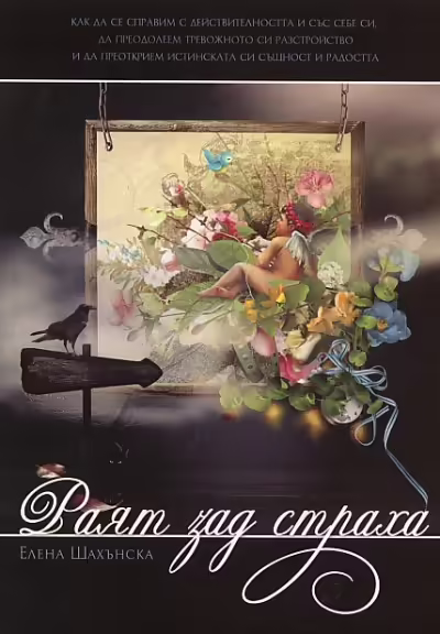 Корицата на Раят зад страха