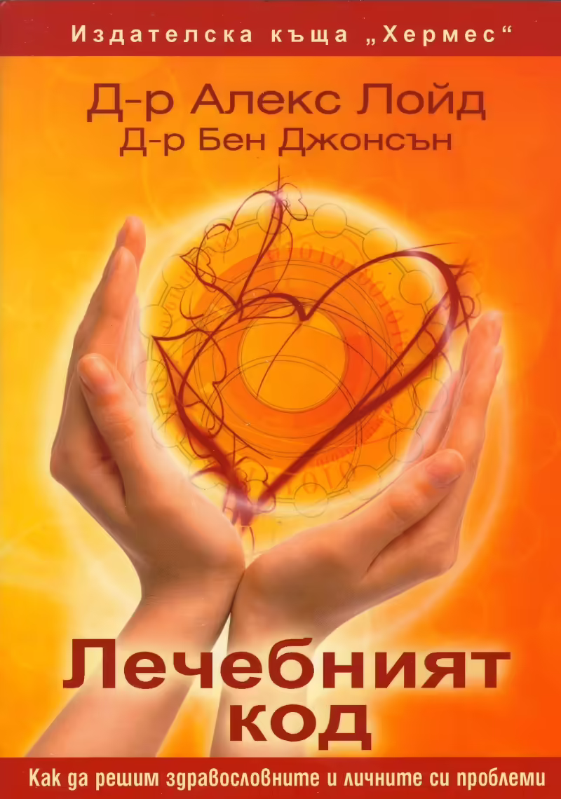 Корицата на Лечебният код