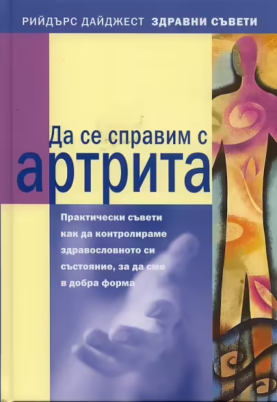 Корицата на Да се справим с артрита