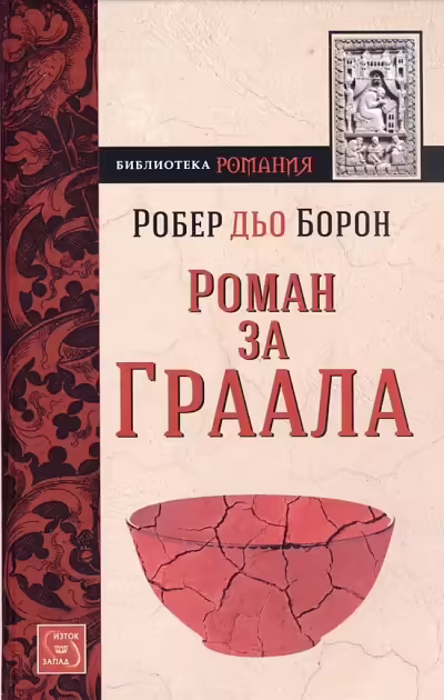 Корицата на Роман за Граала