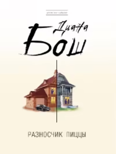 Корицата на Разносчик пиццы
