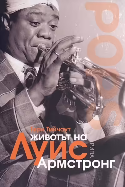 Корицата на Животът на Луис Армстронг