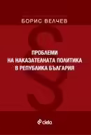 Корицата на Проблеми на наказателната политика в Република България