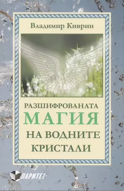 Корицата на Разшифрованата магия на водните кристали