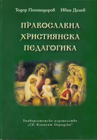 Корицата на Православна християнска педагогика