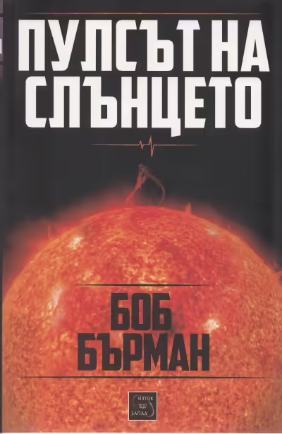 Корицата на Пулсът на слънцето