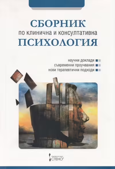Корицата на Сборник по клинична и консултативна психология
