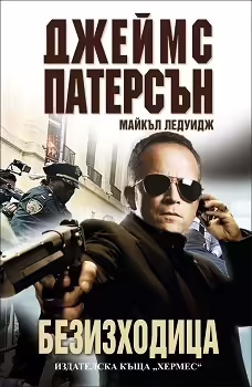 Корицата на Безизходица