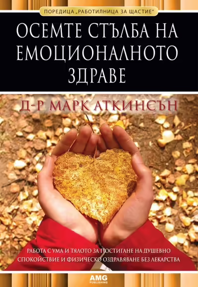 Корицата на Осемте стълба на емоционалното здраве