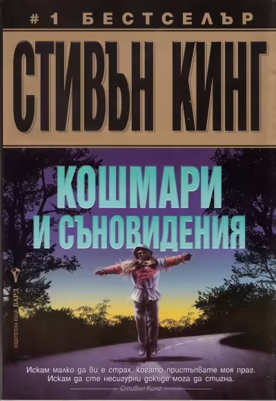 Корицата на Кошмари и съновидения