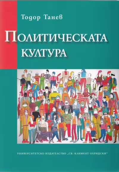 Корицата на Политическата култура