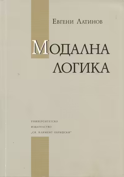 Корицата на Модална логика