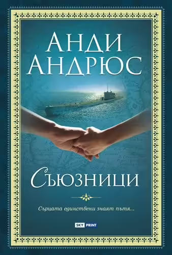 Корицата на Съюзници